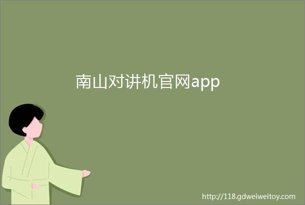 南山对讲机官网app