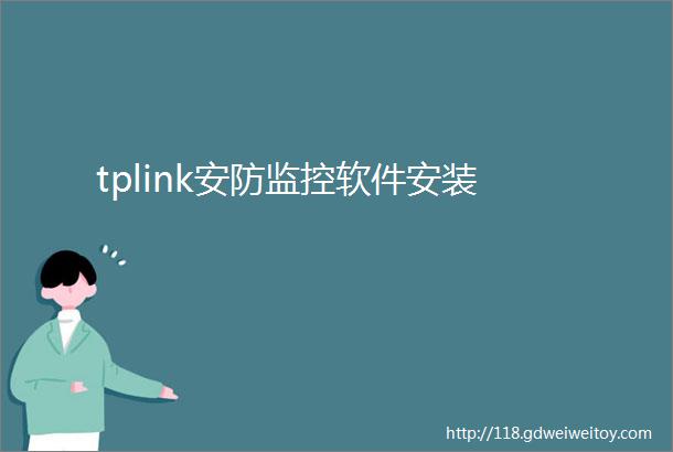 tplink安防监控软件安装